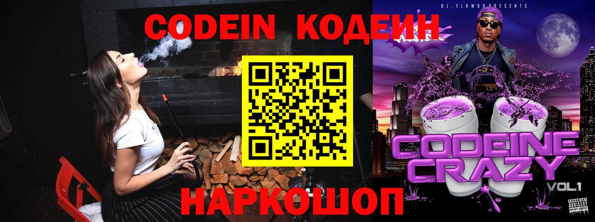 Кодеин Purple Drank  Codein напиток Lean (лин)  Вход с VPN  Химки 